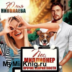 Пёс, миллионер и прочие неприятности (Аудиокнига)