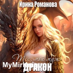 Тсс, мой муж — дракон! (Аудиокнига)