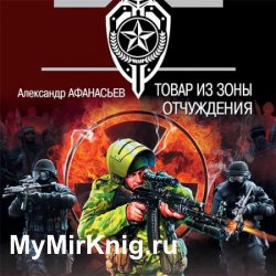 Товар из зоны отчуждения (Аудиокнига)
