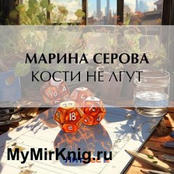 Кости не лгут (Аудиокнига) автор М.Серова