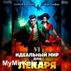 Идеальный мир для Лекаря 6 (Аудиокнига)
