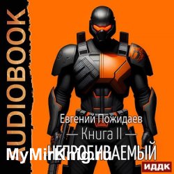 Непробиваемый. Книга 2 (Аудиокнига)