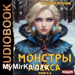 Монстры Алекса. Книга 2 (Аудиокнига)