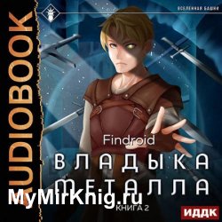 Владыка металла. Книга 2 (Аудиокнига)