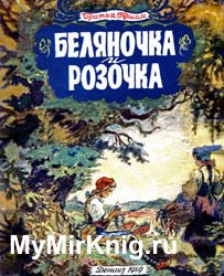 Беляночка и Розочка (1959)