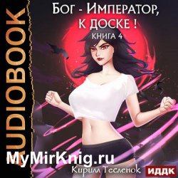 Бог-Император, к доске! Книга 4 (Аудиокнига)