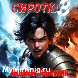 Сиротка. Книга 3 (Аудиокнига)