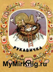 Рукавичка (Украинская народная сказка)