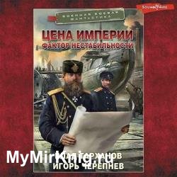 Цена империи. Фактор нестабильности (Аудиокнига)
