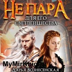 Не пара для Его Светлейшества (Аудиокнига)