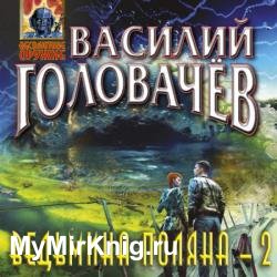 Ведьмина поляна 2 (Аудиокнига)