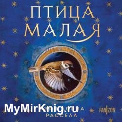 Птица малая (Аудиокнига)