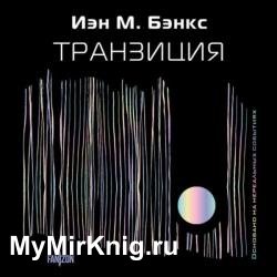 Транзиция (Аудиокнига)