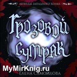 Грозовой Сумрак (Аудиокнига)