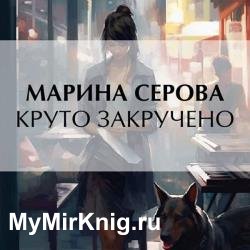 Круто закручено (Аудиокнига)