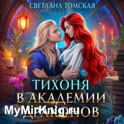 Тихоня в академии драконов (Аудиокнига)