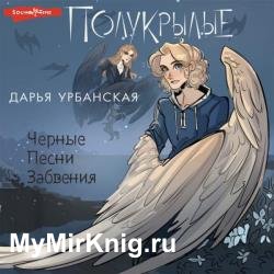 Полукрылые. Черные песни забвения (Аудиокнига)