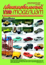 Автомобильный моделизм №1-6 2010