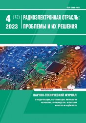 Радиоэлектронная отрасль: проблемы и их решения №4 2023