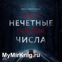 Нечетные числа (Аудиокнига)