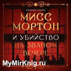 Мисс Мортон и убийство на званом вечере (Аудиокнига)