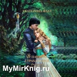 Факультет уникальной магии. В паутине страха и лжи (Аудиокнига)