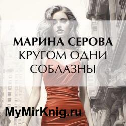 Кругом одни соблазны (Аудиокнига)