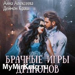 Брачные игры драконов. Часть 1 (Аудиокнига)