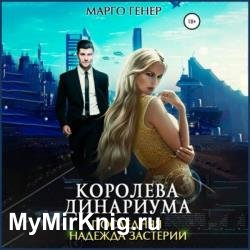 Королева Динариума. Последняя надежда Застерии (Аудиокнига)