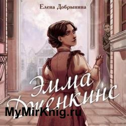 Эмма Дженкинс (Аудиокнига)