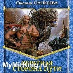 Обратная сторона пути (Аудиокнига)