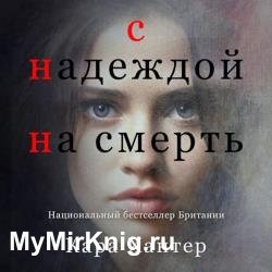 С надеждой на смерть (Аудиокнига)