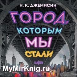 Город, которым мы стали (Аудиокнига)