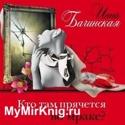 Кто там прячется во мраке (Аудиокнига)