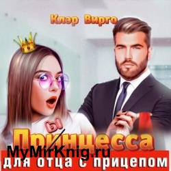 Прынцесса для отца с прицепом (Аудиокнига)