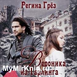 Вероника из Тарлинга (Аудиокнига)