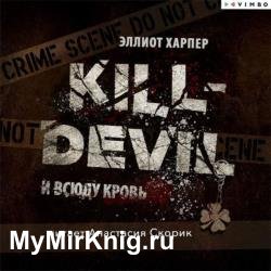 Kill-Devil. И всюду кровь (Аудиокнига)