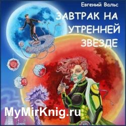 Завтрак на Утренней звезде (Аудиокнига)