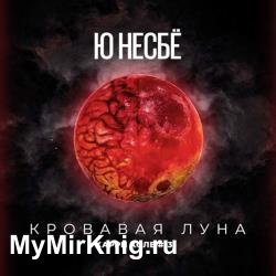 Кровавая луна (Аудиокнига)