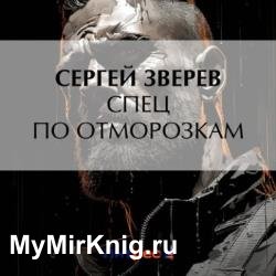 Спец по отморозкам (Аудиокнига)