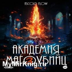 Вторжение. Академия магоубийц 3 (Аудиокнига)