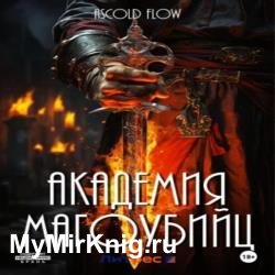 Вторжение. Академия магоубийц 1 (Аудиокнига)