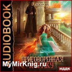 Приговоренная к браку (Аудиокнига)