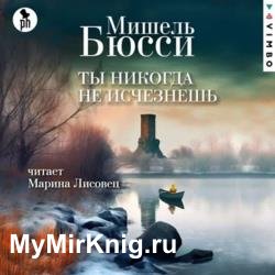 Ты никогда не исчезнешь (Аудиокнига)