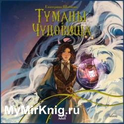 Туманы и чудовища (Аудиокнига)