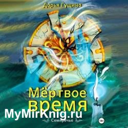 Мёртвое время (Аудиокнига)