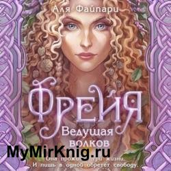 Фрейя. Ведущая волков (Аудиокнига)