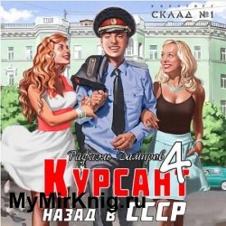 Курсант: назад в СССР 4 (Аудиокнига)