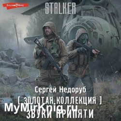 «S.T.A.L.K.E.R.». Звуки Припяти (Аудиокнига)