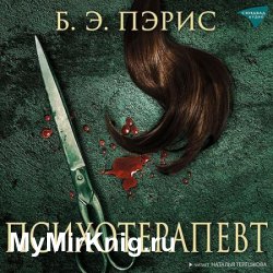 Психотерапевт (Аудиокнига)